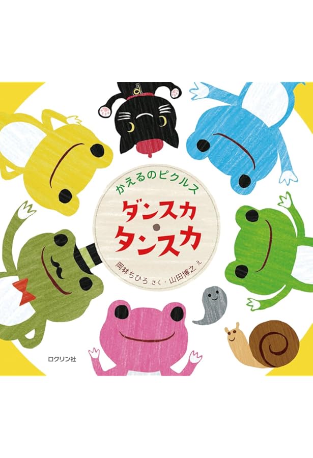 Amazon.co.jp: かえるのピクルス 詩をうたう 〔ビーンドール付き